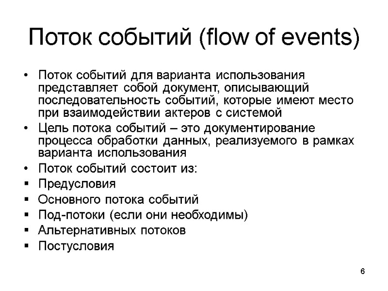 6 Поток событий (flow of events) Поток событий для варианта использования представляет собой документ,
